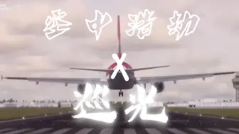 Télécharger la video: 【混剪】空中浩劫 X 《巡光》