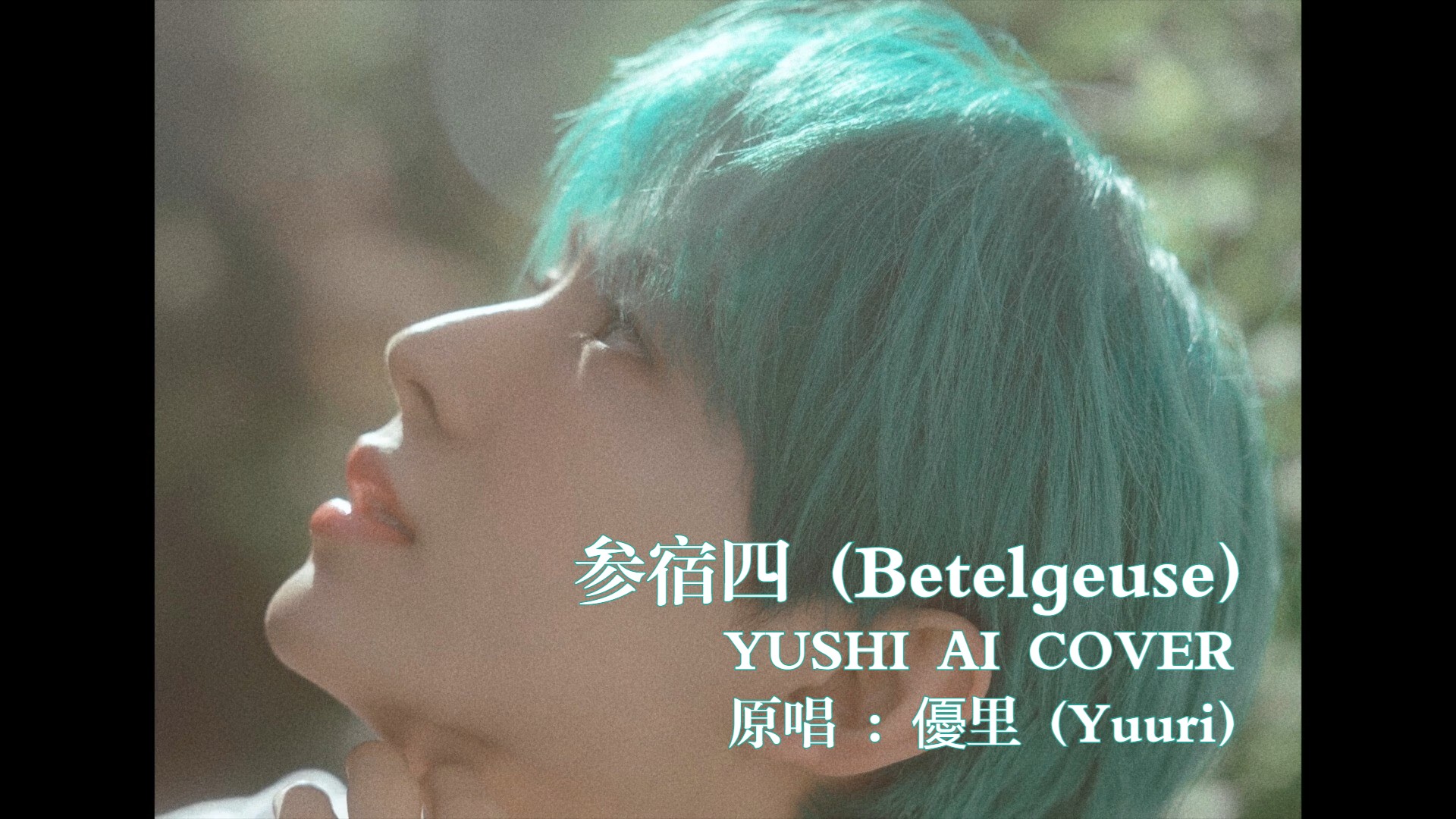 【yushi】参宿四 (betelgeuse)- 優里 (yuuri) |ai cover