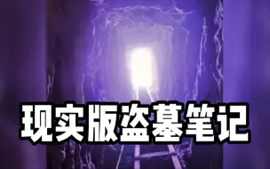 Télécharger la video: 盗墓团伙随身携带盗墓笔记