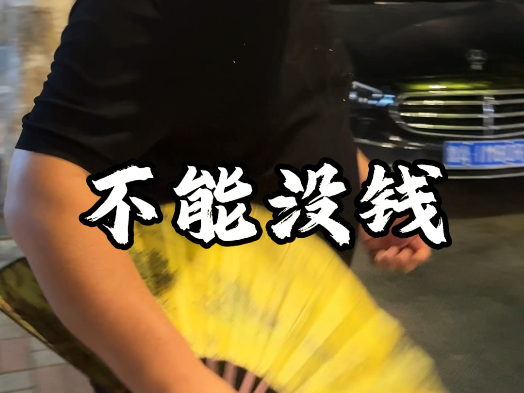 心态要变了,越来越爱钱,现实也罢,物质也罢,再讲一万遍,人不能没有钱.