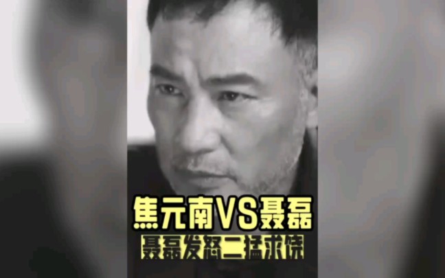 焦元南vs聂磊哔哩哔哩bilibili