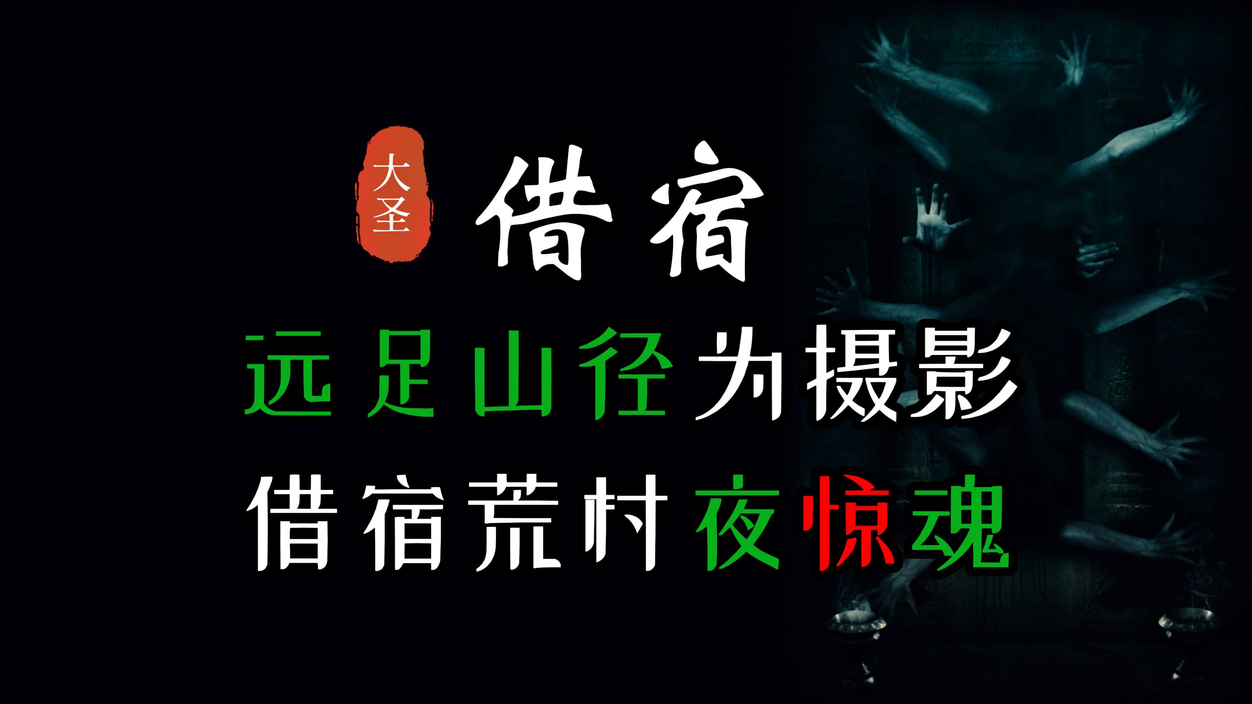 【 鬼灯夜话 】 远足山径为摄影,借宿荒村夜惊魂 丨 民间故事丨恐怖故事丨惊悚怪诞丨山村怪谈丨鬼怪故事丨灵异都市哔哩哔哩bilibili