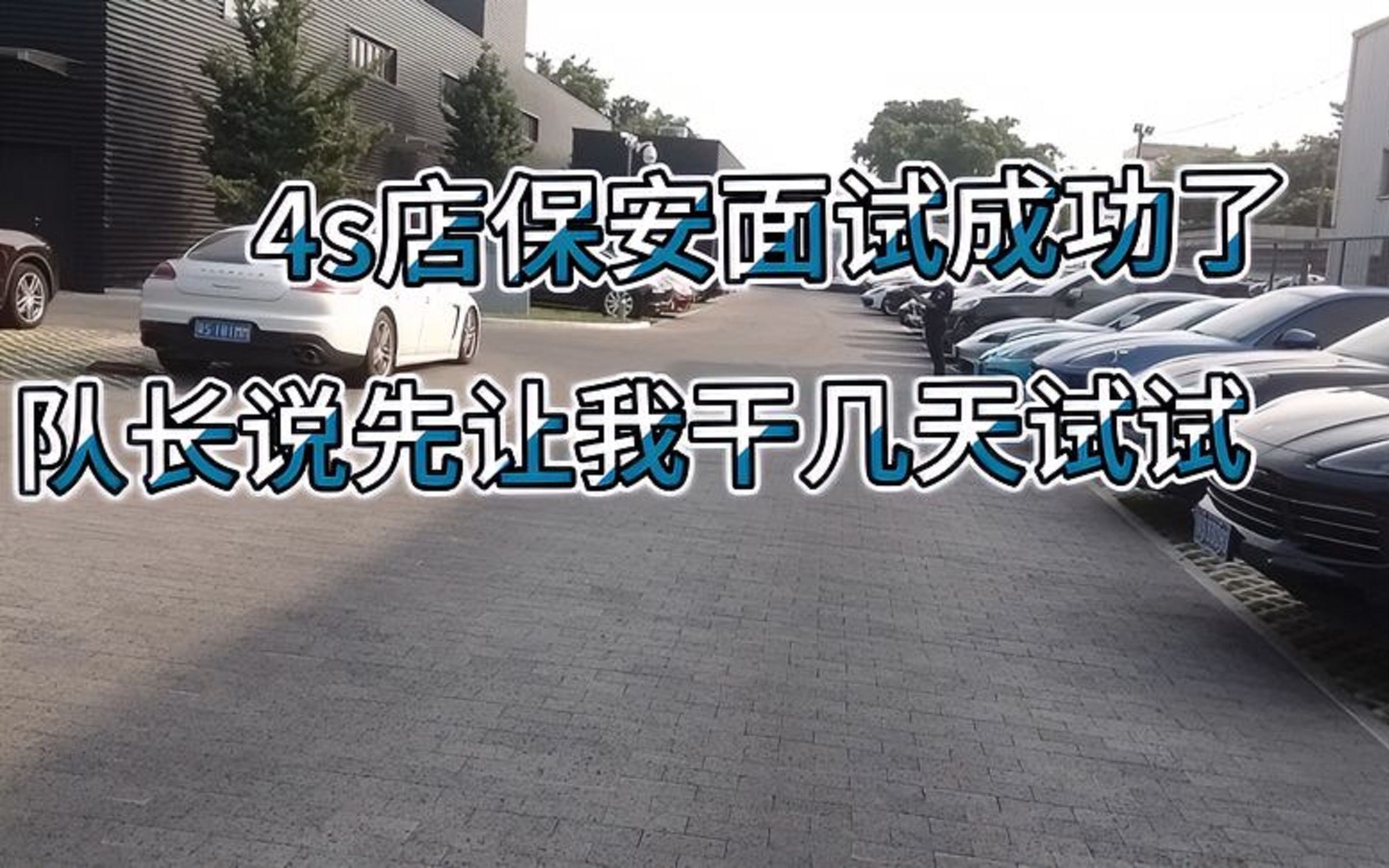 保安工作面试成功,队长说先让我干几天试试,到时候再走人也不迟哔哩哔哩bilibili