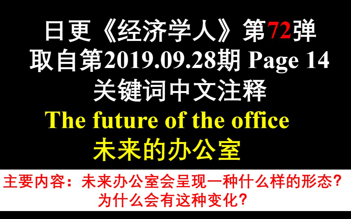 日更《经济学人》第72弹 取自第2019.09.28期 Page 14 关键词中文注释 The future of the office 未来的办公室哔哩哔哩bilibili