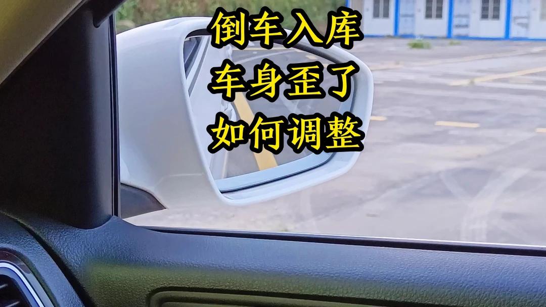 倒車入庫,車子進庫後,車身歪瞭如何調整?一招教會你