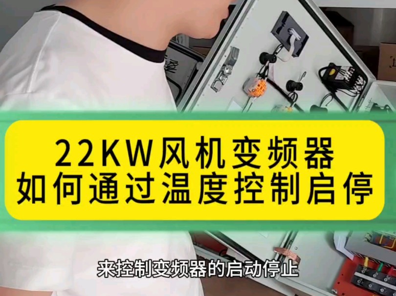 22KW风机变频器如何通过温度控制启动停止哔哩哔哩bilibili