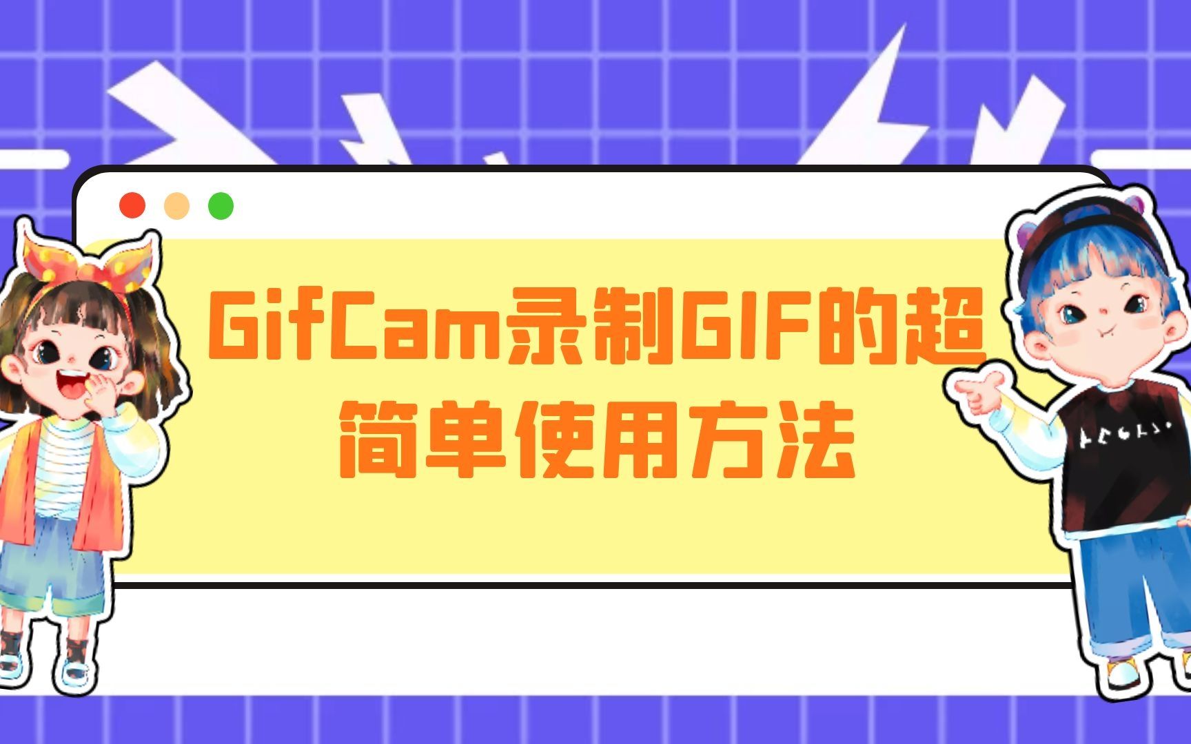 GifCam录制GIF的超简单使用方法哔哩哔哩bilibili