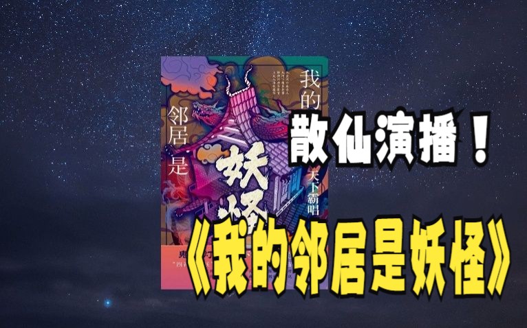 [图]【有声书】《我的邻居是妖怪》 天下霸唱著 周建龙演播