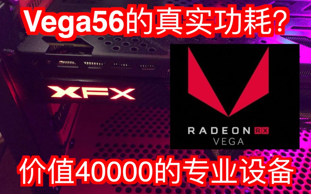 【GL评测室】Vega56的真实功耗是多少?价值四万元的专业设备告诉你