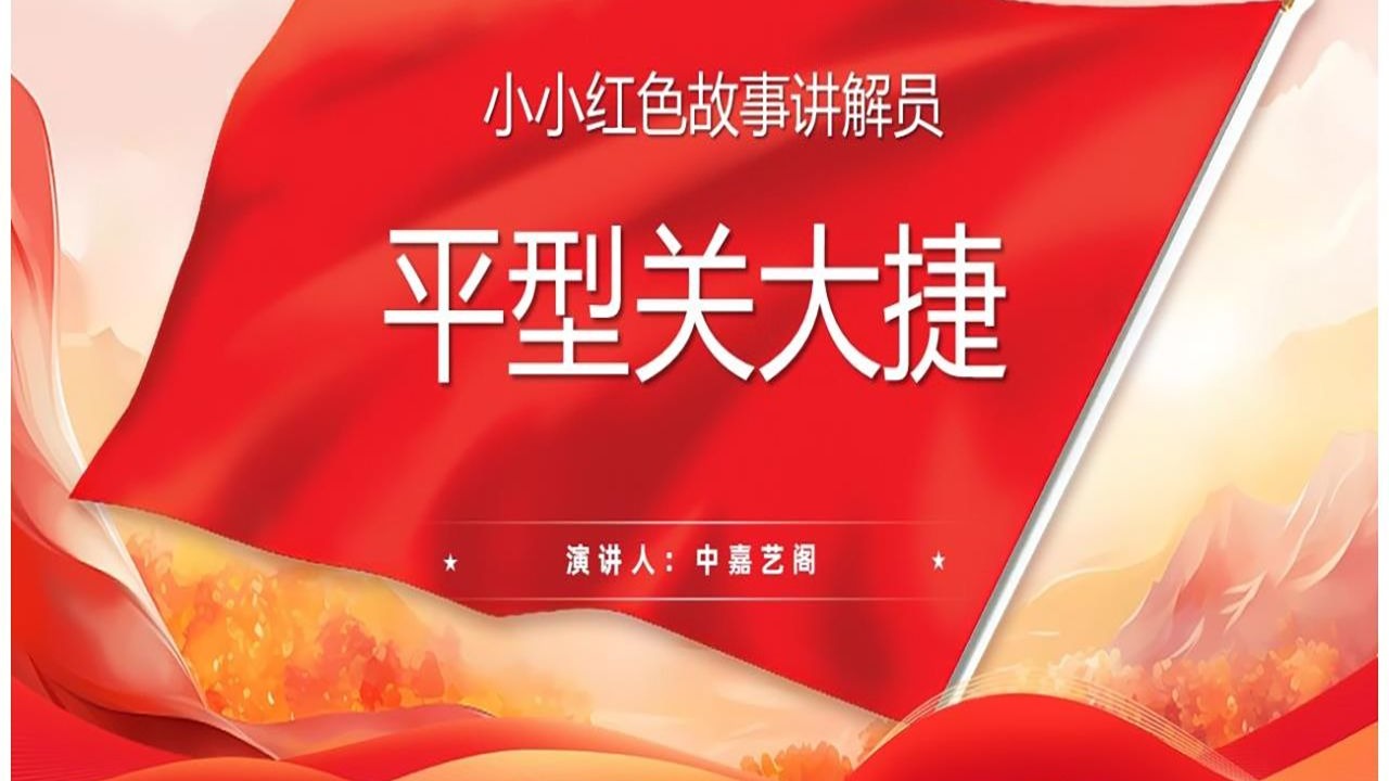 p706小小讲解员抗战精神平型关大捷ppt红色故事爱国教育铭记历史