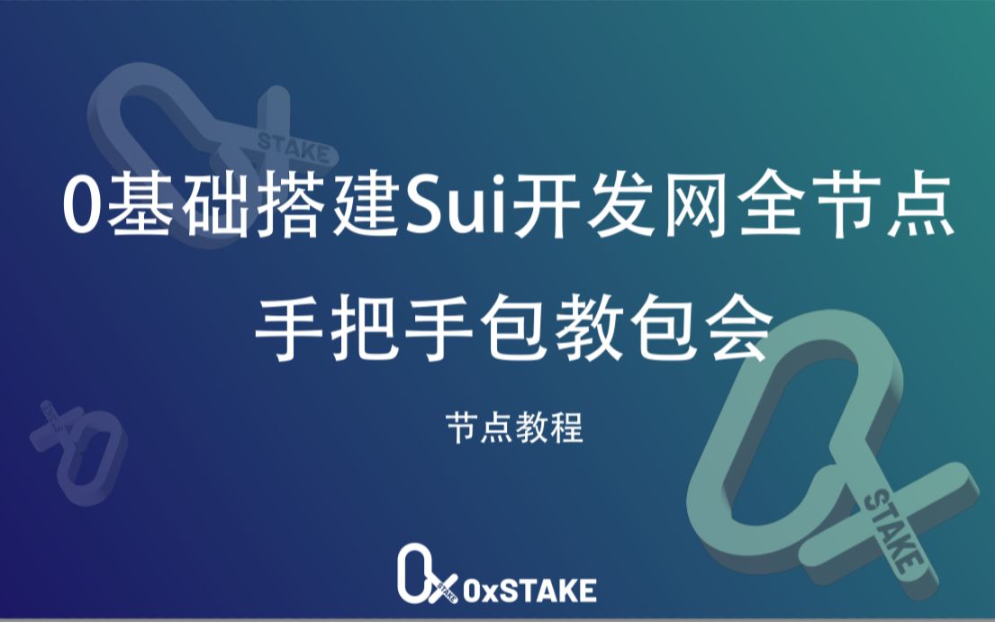 【0基础节点教程】学会搭建Sui开发网全节点 | 节点教程