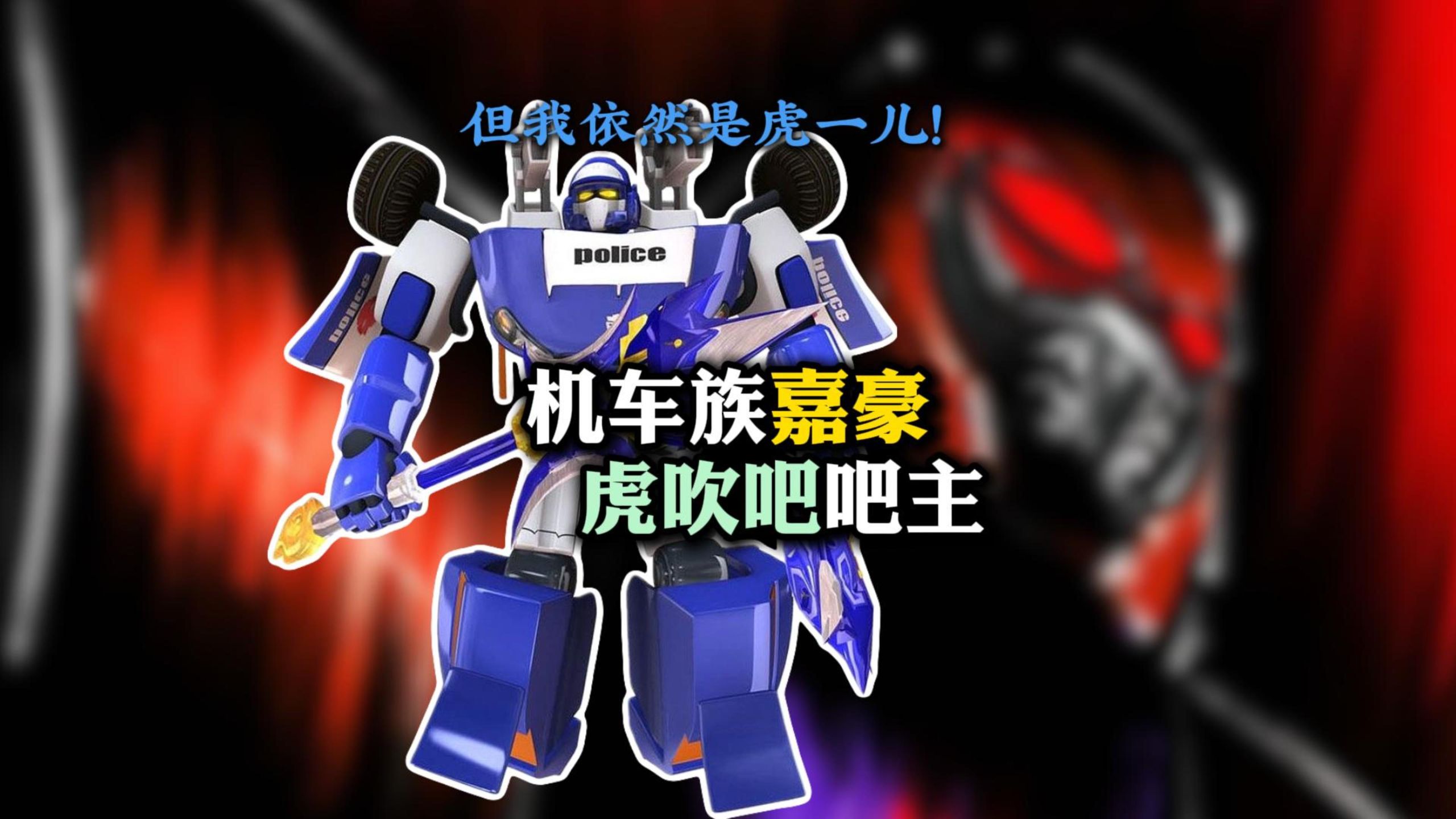 急先锋 机车族最强虎一儿