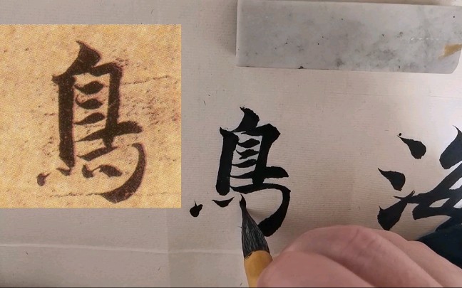 隋朝永禅师智永千字文楷书鸟官人皇