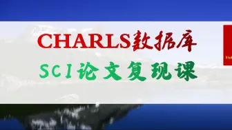 Télécharger la video: CHARLS数据库SCI文章从选题到复现4-2 Logistic逻辑回归模型