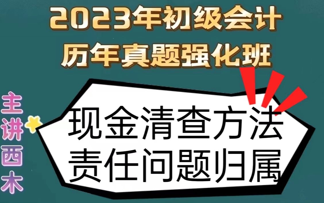 第18集现金清册方法责任归属的问题哔哩哔哩bilibili