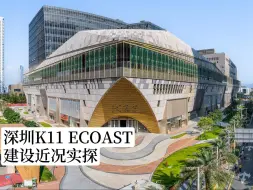 万众期待！深圳K11 ECOAST，建设近况实探