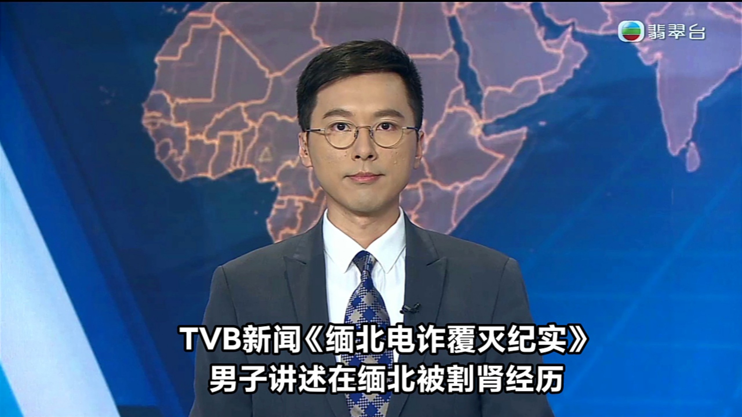 【TVB新闻】央视《缅北电诈覆灭纪实》男子讲述在缅北被割肾经历