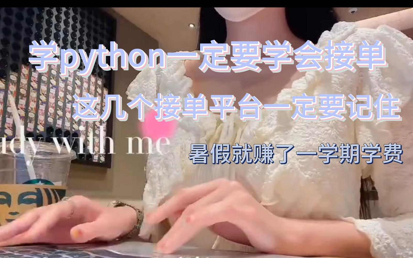 学习python一定要学会接单哔哩哔哩bilibili