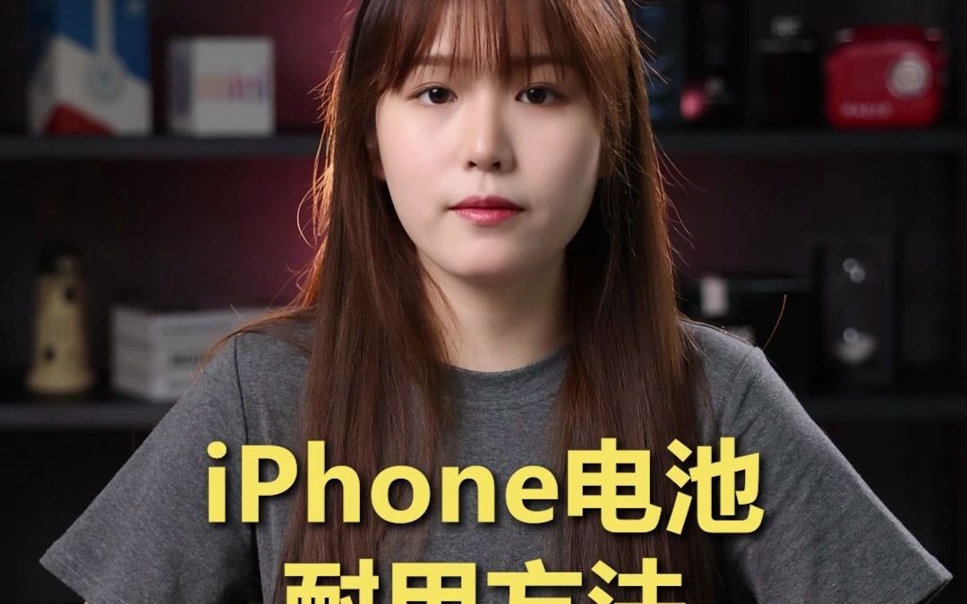 iPhone手机电池健康度掉得快吗?教你如何让手机电池更耐用哔哩哔哩bilibili