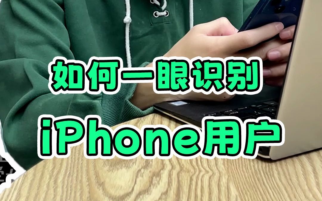 如何一眼识别iPhone用户哔哩哔哩bilibili