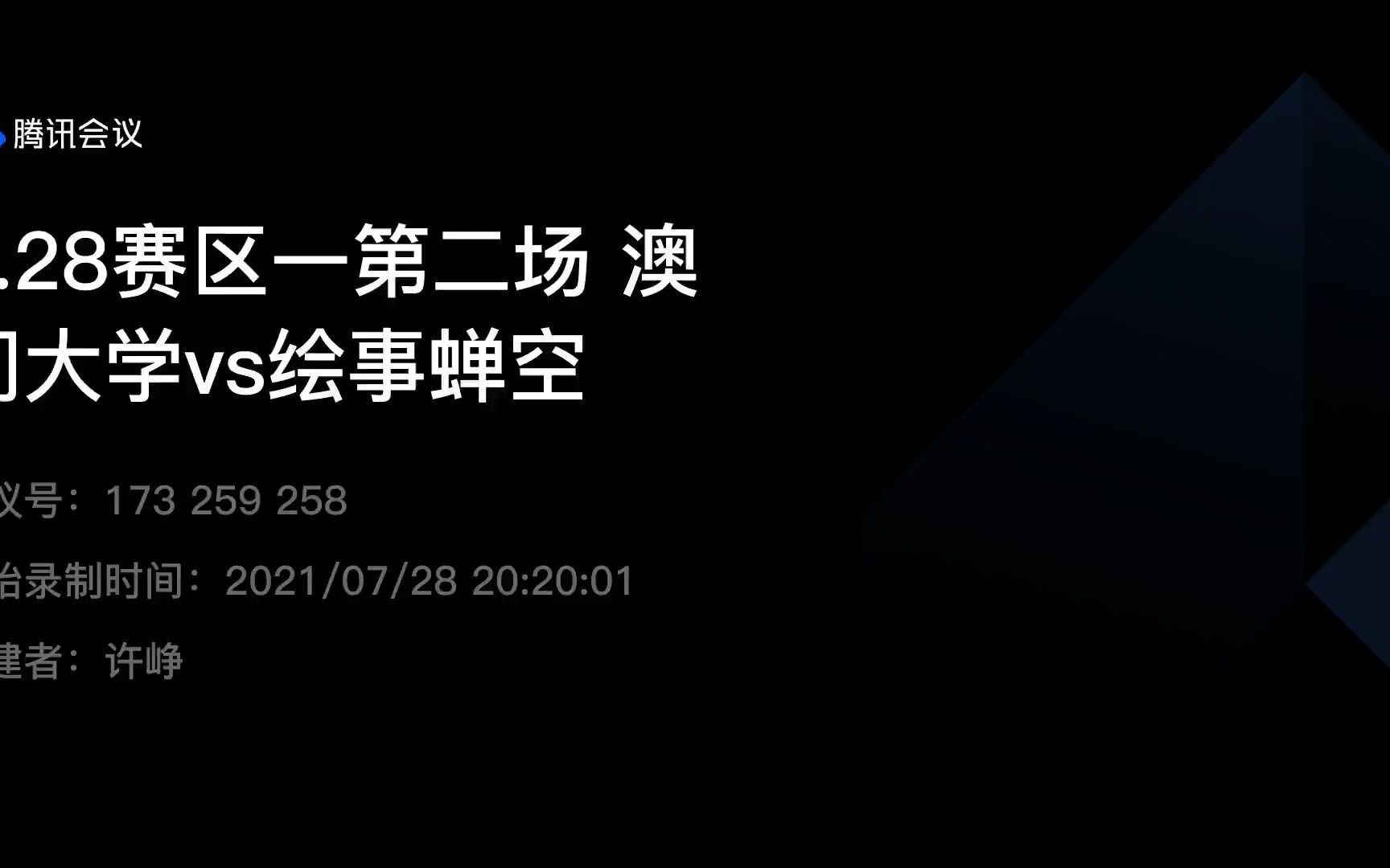 第二届岭南杯7.2816晋级8正方澳门大学vs反方绘事蝉空躺平是当代青年人的解药/毒药哔哩哔哩bilibili