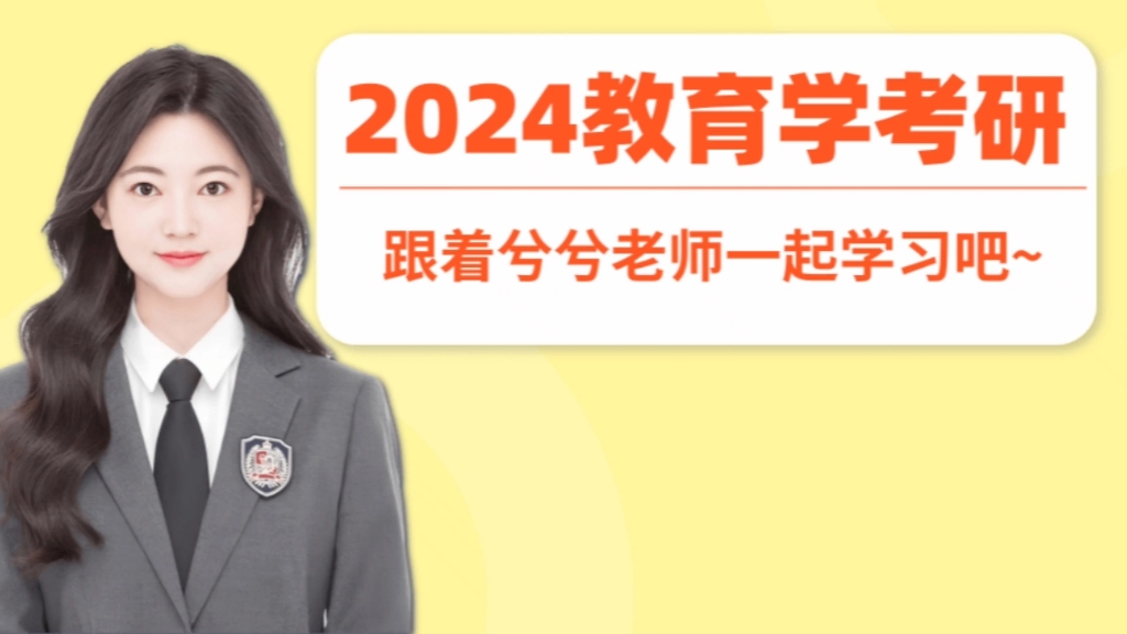 [图]回归啦，2024教育学考研，333教育综合，加入我们，来一起努力！