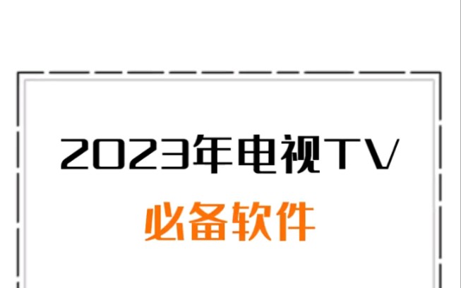 2023年电视TV必备软件哔哩哔哩bilibili