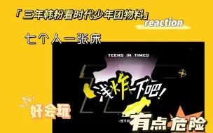 Download Video: 【时代少年团reaction】三年韩粉看时代少年团物料《浅炸一下吧》七个人在一张床上好危险的！！！！