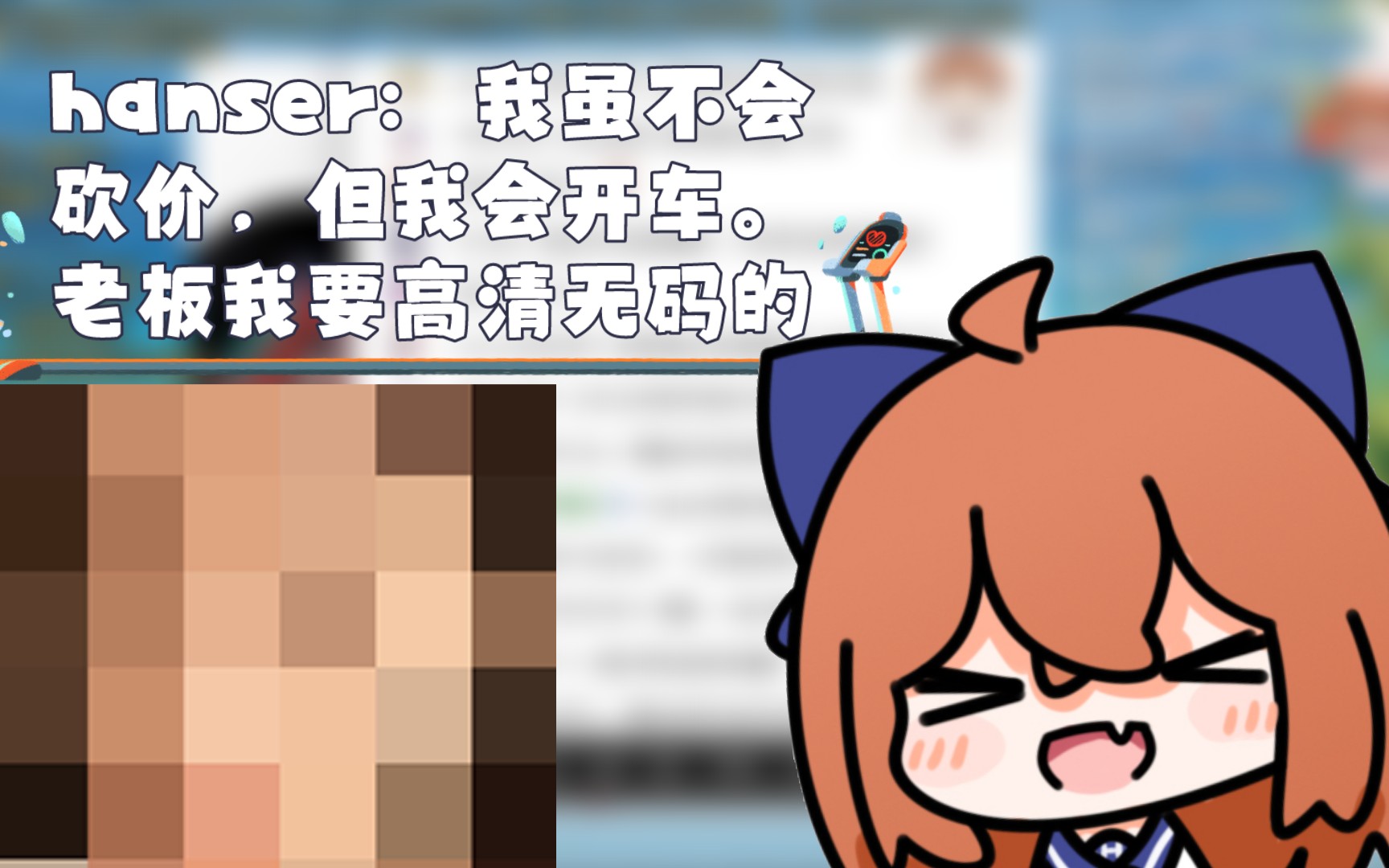 hanser:老板,有没有s码的?我要高清无码的.哔哩哔哩bilibili