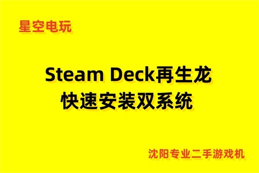 steam deck再生龙快速安装双系统哔哩哔哩bilibili