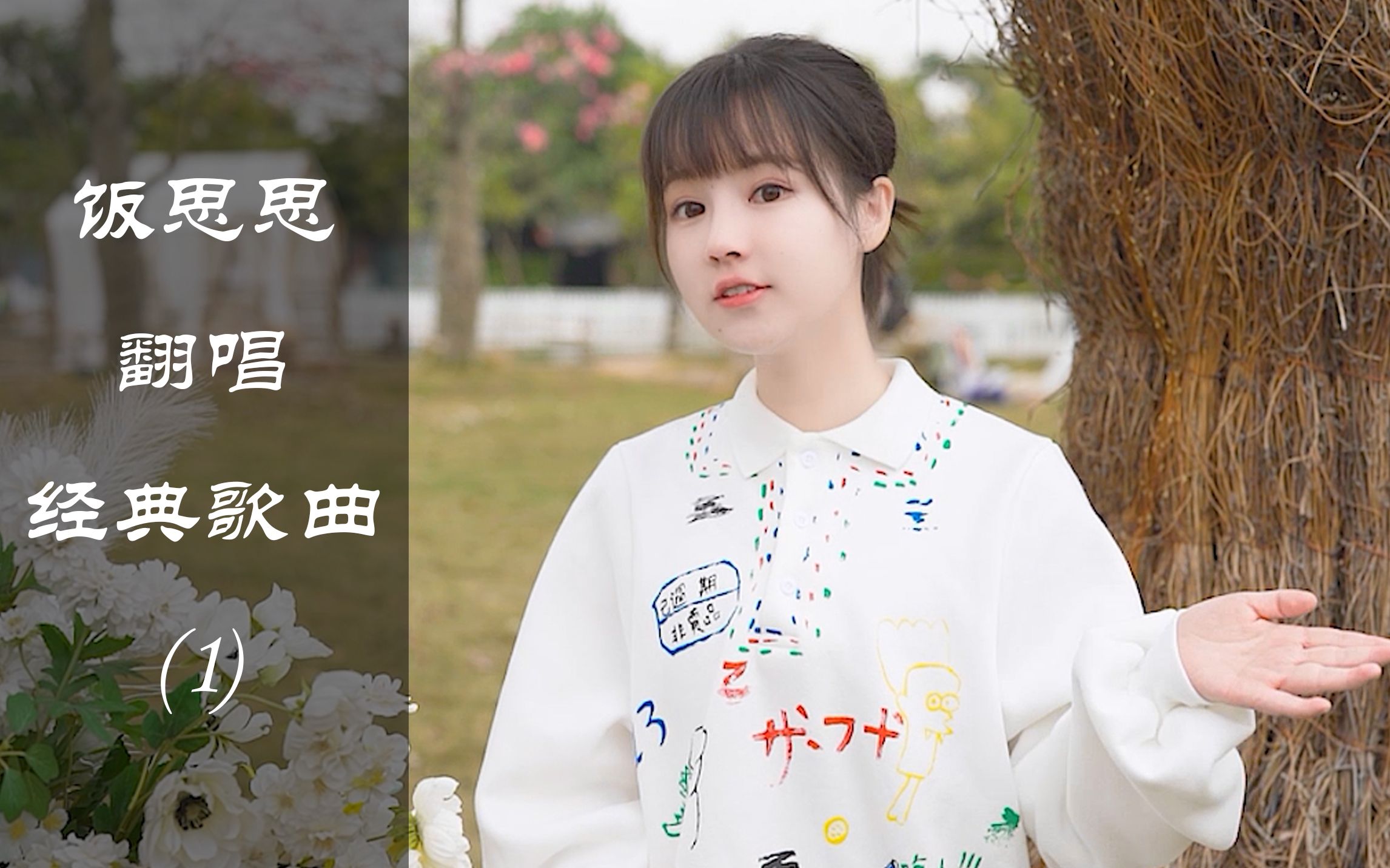 饭思思那些刻入dna的经典歌曲1