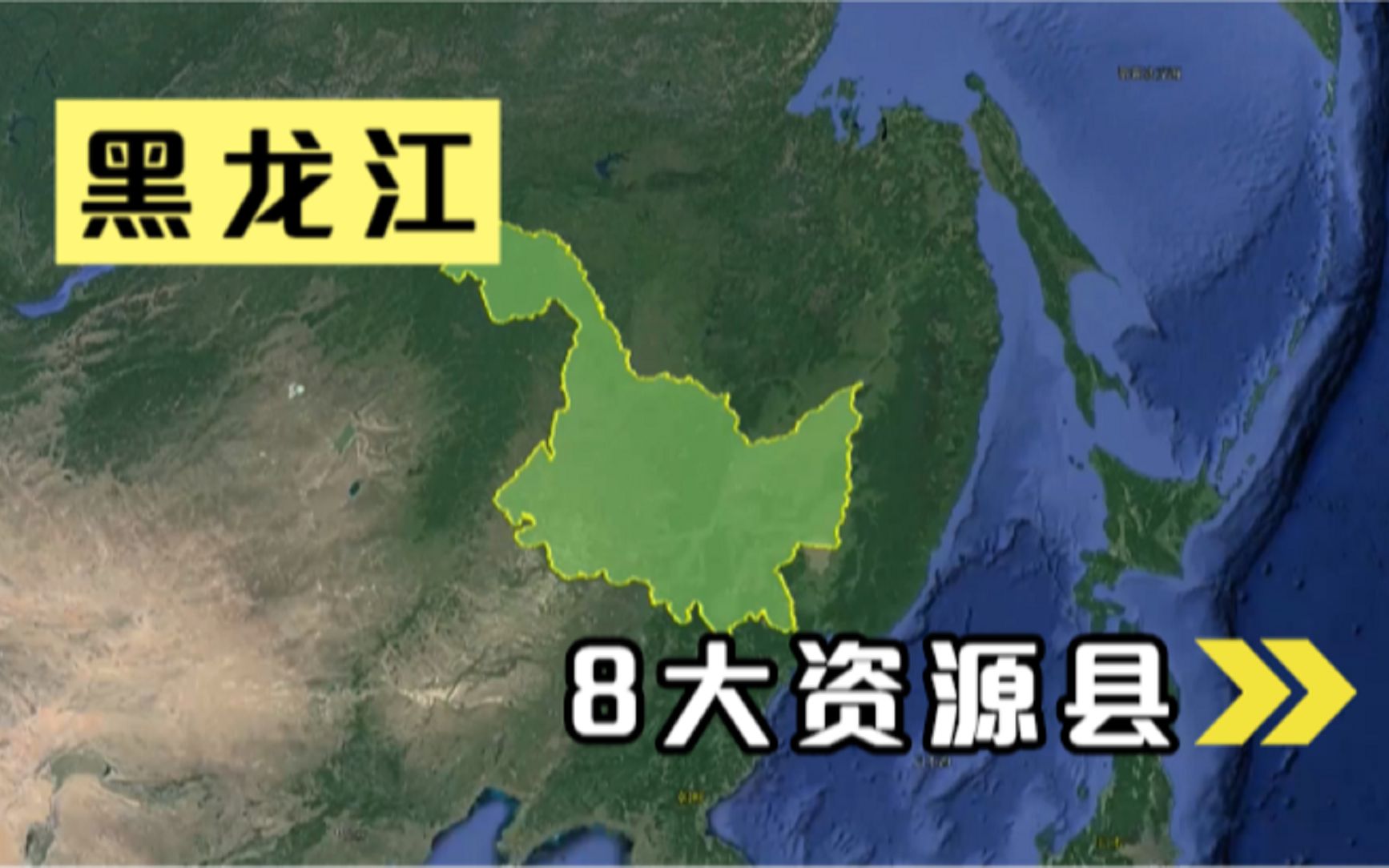 黑龙江8个资源大县,黄金储量占全国近一半,你知道是哪个县吗哔哩哔哩bilibili