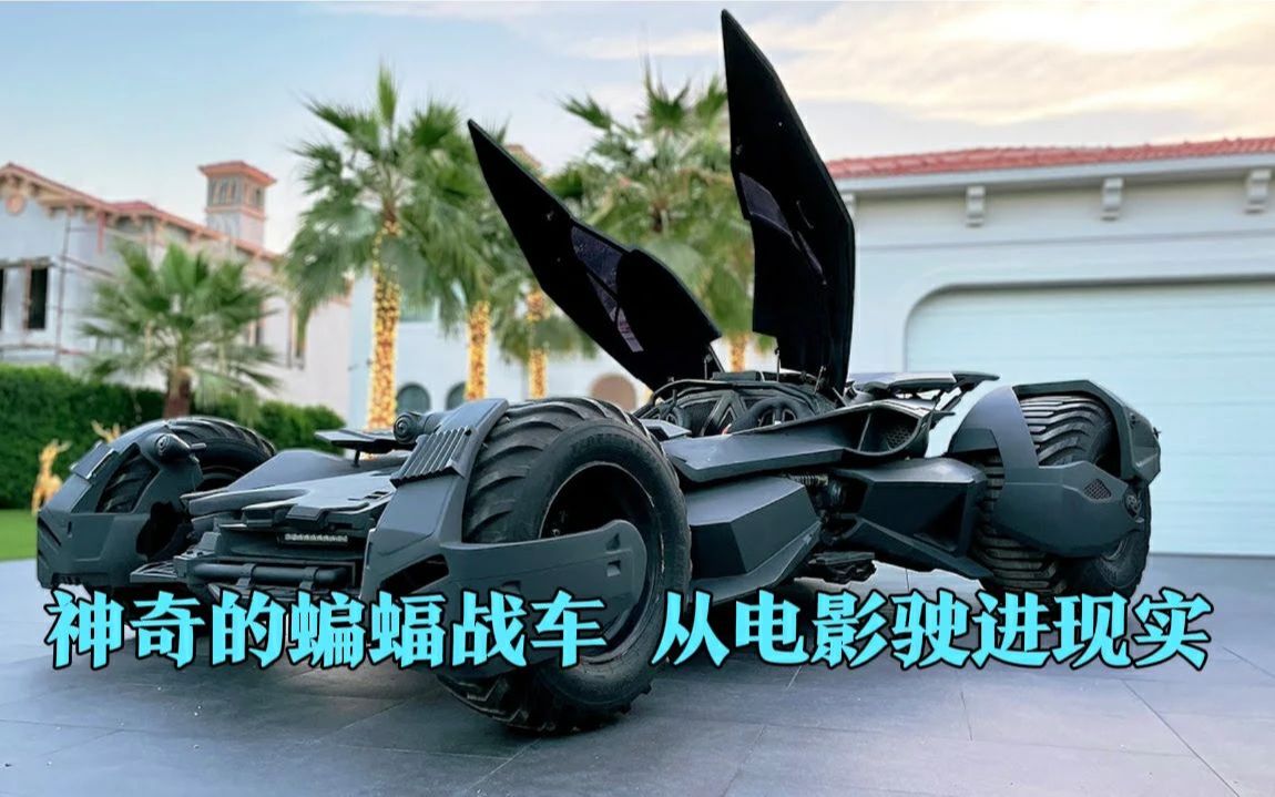 全球仅此一辆,喷着火焰的蝙蝠战车,从电影中驶进现实