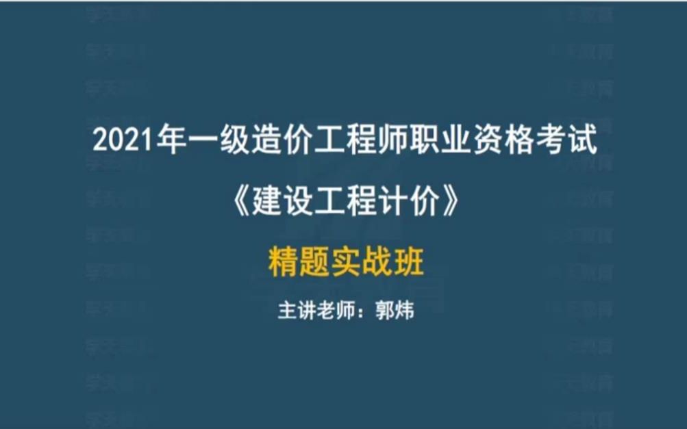 [图]2021年一造一级造价师《建设工程计价》精题实战04-郭伟-07