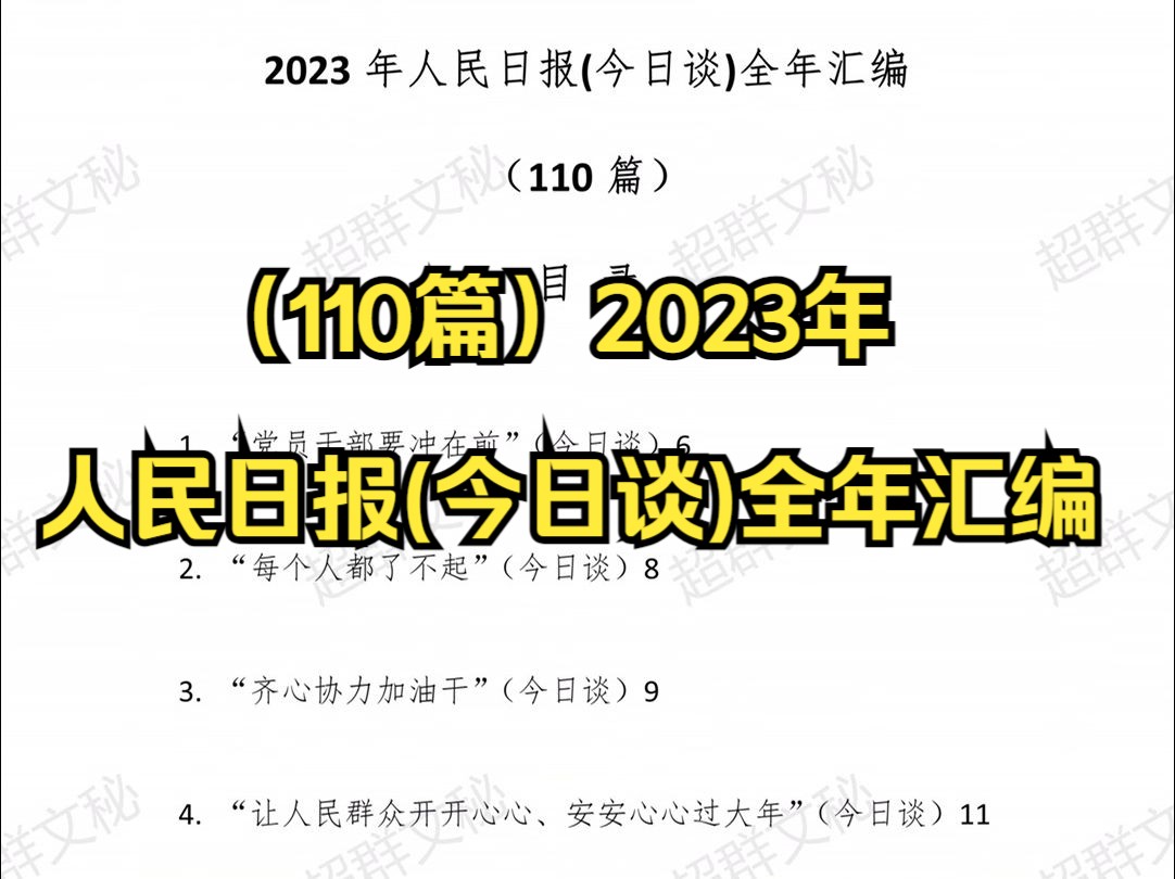 (110篇)2023年人民日报(今日谈)全年汇编哔哩哔哩bilibili