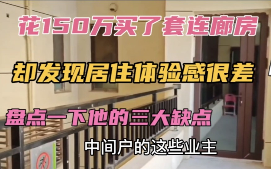 花150万买了套连廊房,却发现居住体验感很差,盘点一下它的缺点哔哩哔哩bilibili