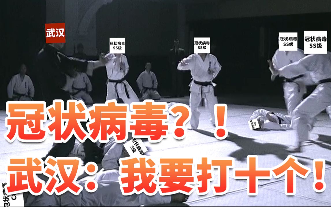 冠状病毒?!我要打十个!武汉加油!丨抗击肺炎大作战哔哩哔哩bilibili