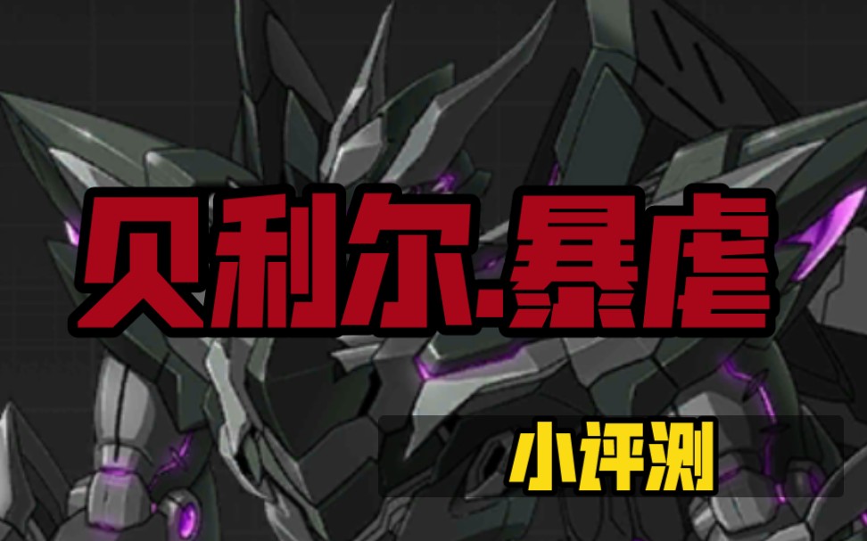机动战队是否还是毁天灭地的魔神大叔小评贝利尔二改