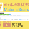 自媒体创作者利器！AI+本地素材搜索引擎！_哔哩哔哩_bilibili