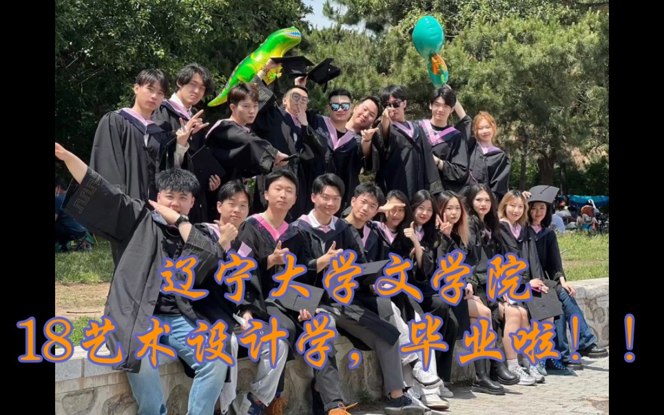 辽宁大学文学院18艺术设计学,我们毕业啦!!哔哩哔哩bilibili