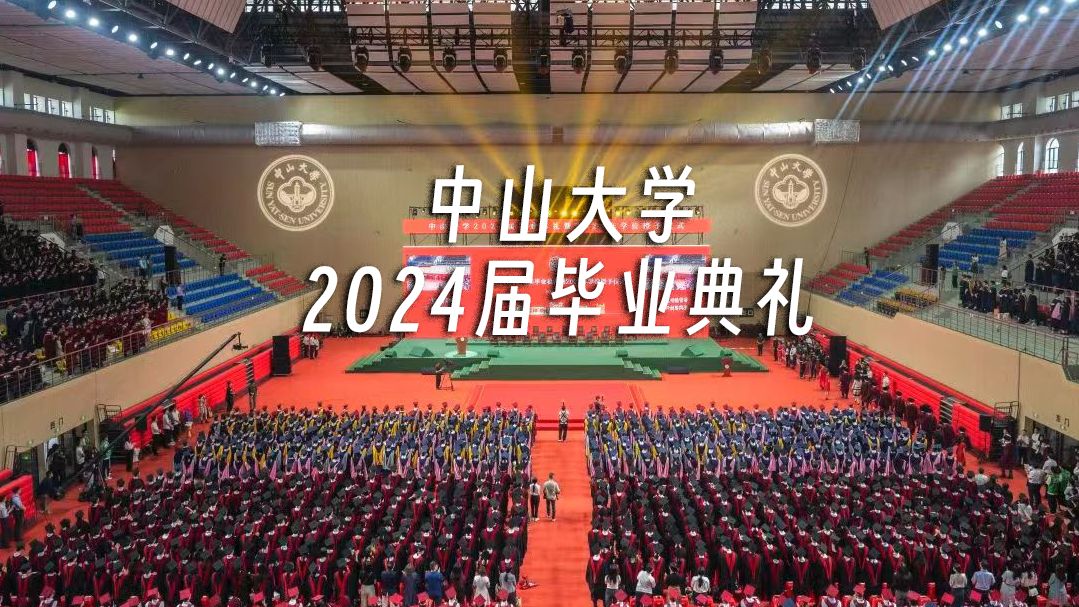 现场花絮!来看中山大学2024届毕业典礼暨学位授予仪式哔哩哔哩bilibili