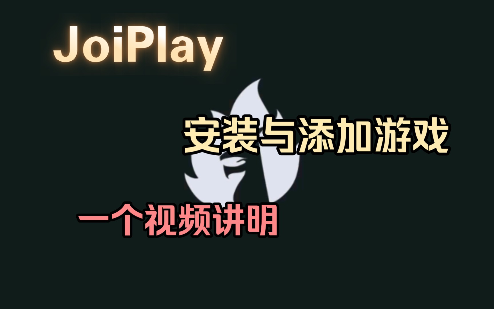 [图]「JoiPlay模拟器」安装与添加游戏教程 附Joiplay下载