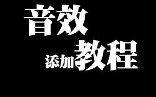 【教程】给视频加音效