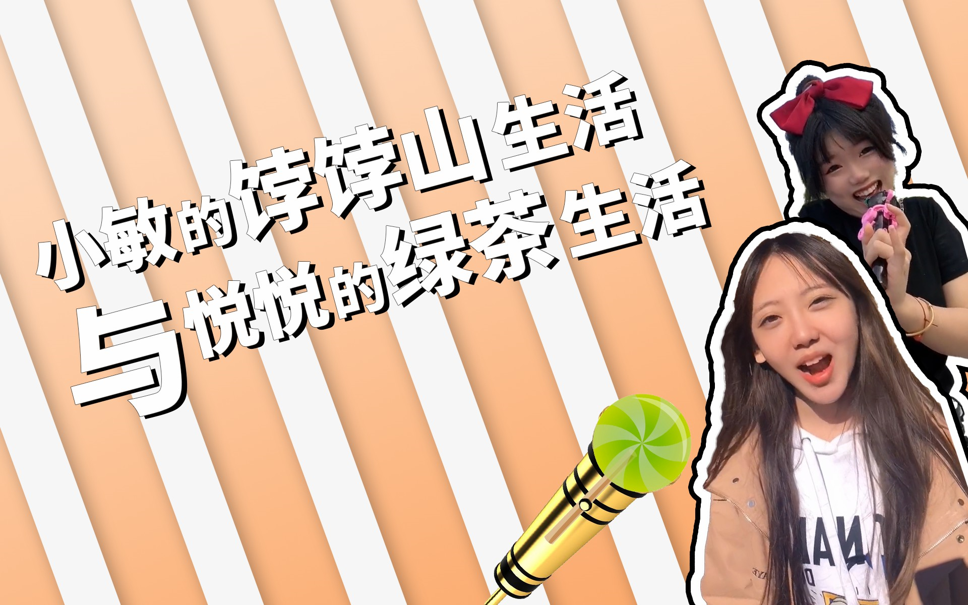 小敏的饽饽山生活与悦悦的绿茶生活