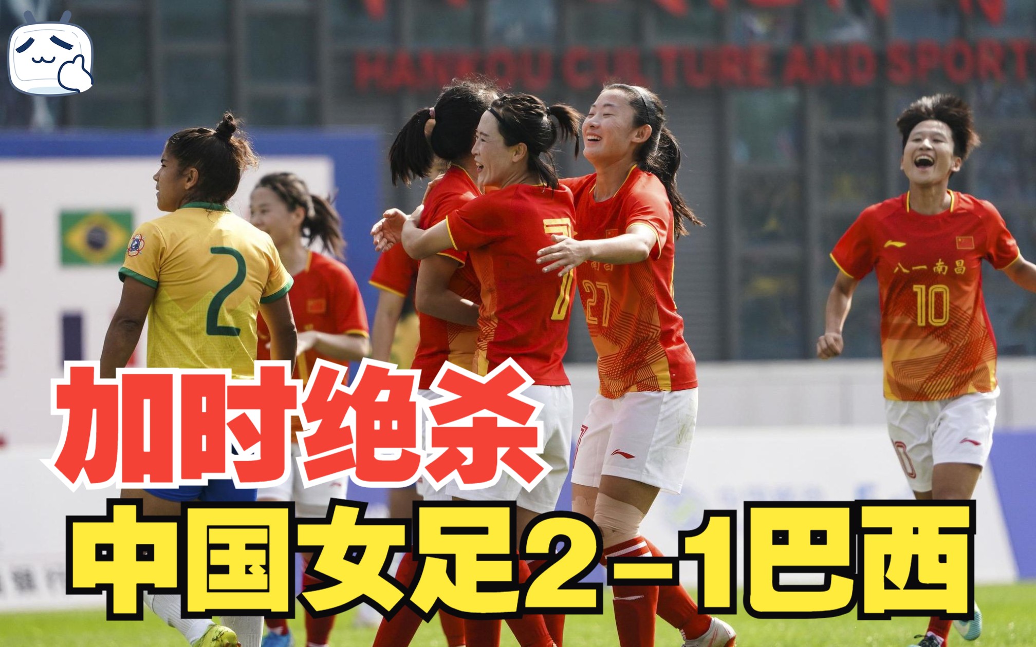 中国女足2-1巴西女足!晋级决赛!