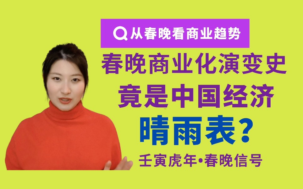 深扒春晚惊心动魄的商业故事和背后金主爸爸的前世今生哔哩哔哩bilibili