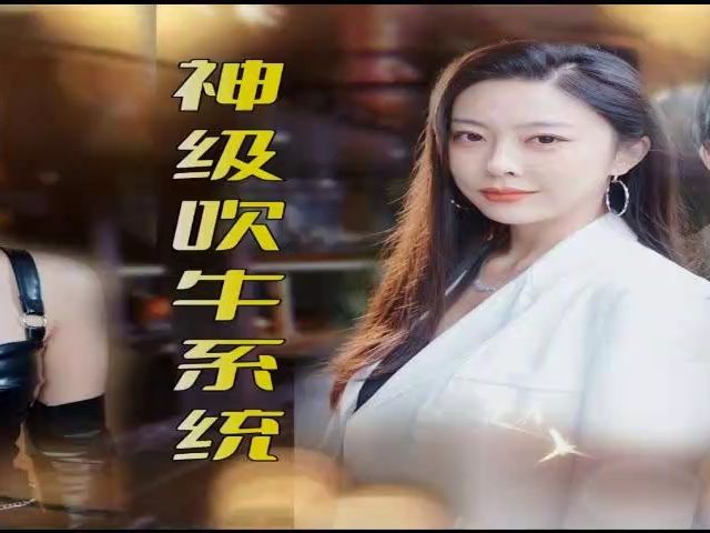 神级吹牛系统(1-112集) 全集