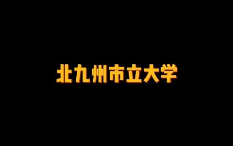 日本顶尖的公立大学——北九州市立大学哔哩哔哩bilibili