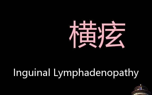 横痃 chinese pronunciation inguinal lymphadenopathy
