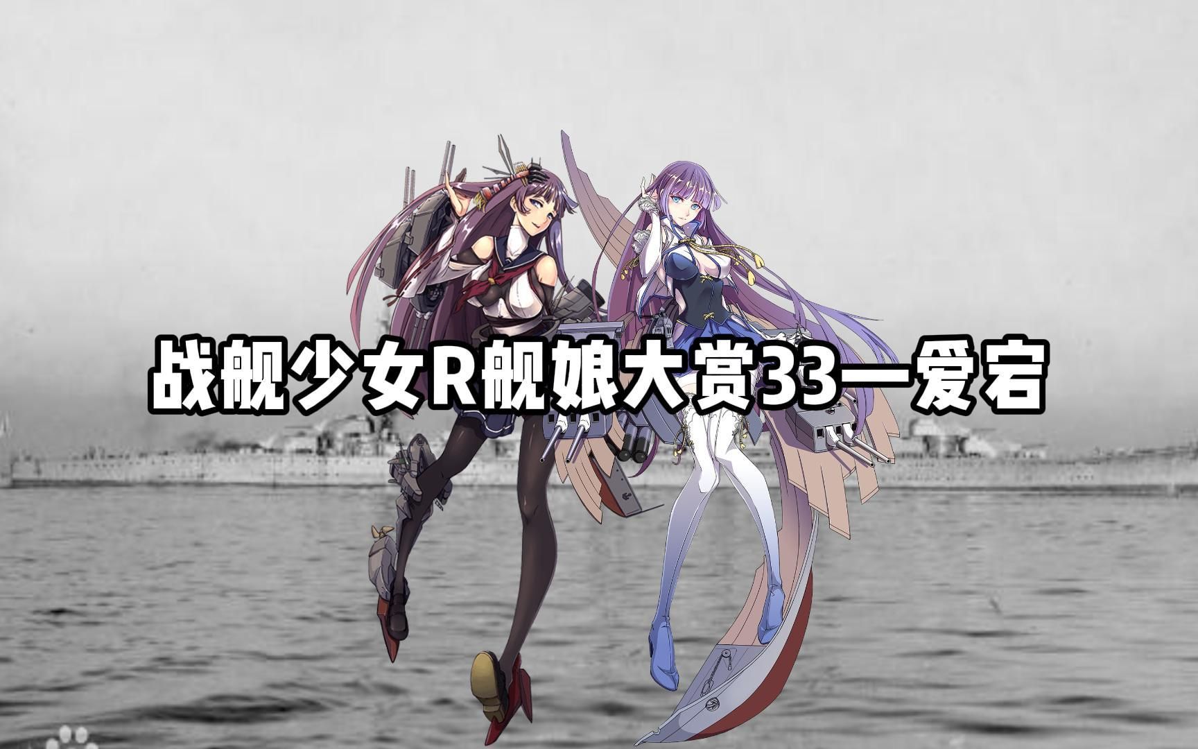 【战舰少女R】舰娘大赏33—爱宕→爱宕ⷦ”𙣀あたご(Atago)】战舰少女R